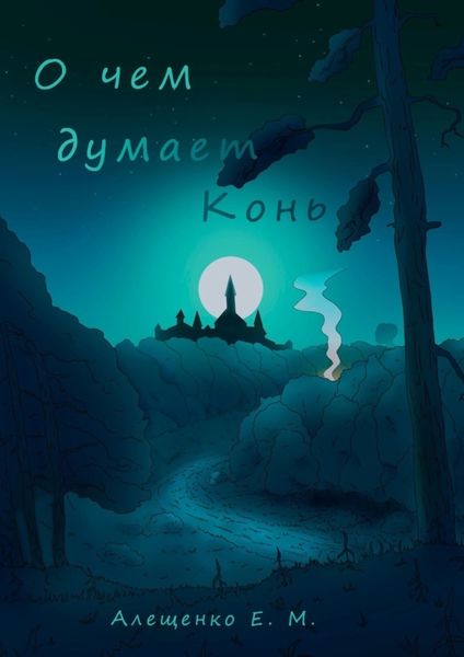 Обложка книги  «О чем думает конь»