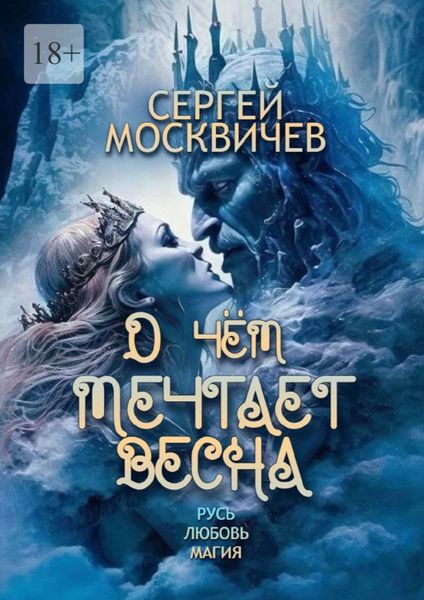 Обложка книги  «О чём мечтает весна»