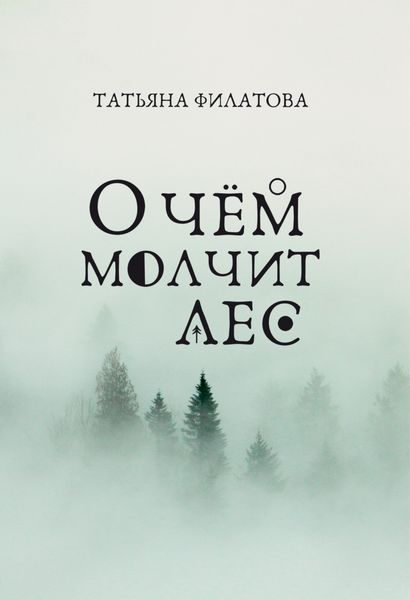 Обложка книги  «О чём молчит лес»