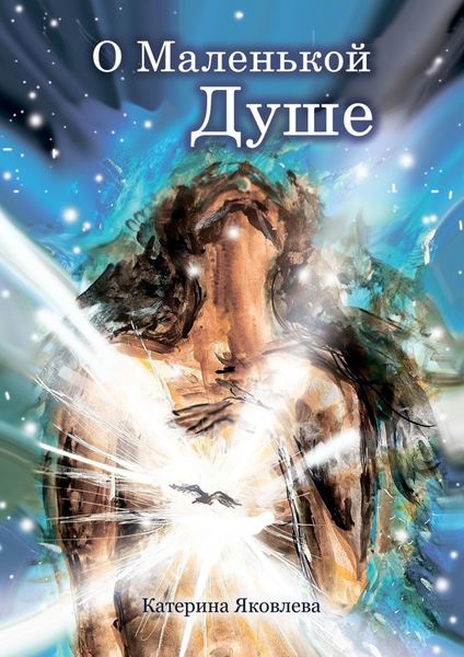 Обложка книги  «О Маленькой Душе»