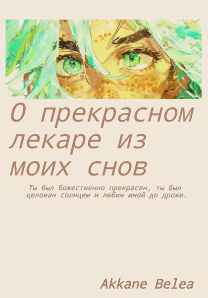 Обложка книги  «О прекрасном лекаре из моих снов»