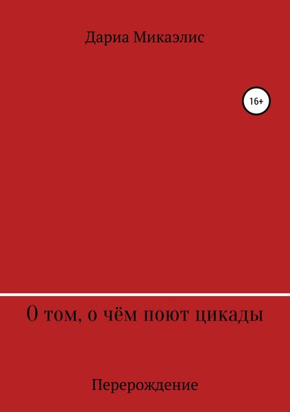 Обложка книги  «О том, о чём поют цикады: перерождение»