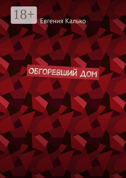 Обложка книги  «Обгоревший дом»
