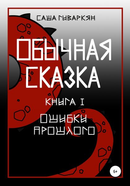 Обложка книги  «Обычная сказка. Книга I. Ошибки прошлого»