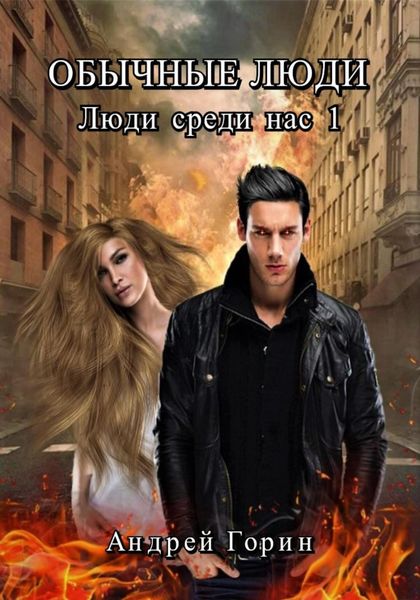 Обложка книги  «Обычные люди»