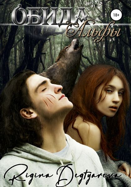 Обложка книги  «Обида Альфы»