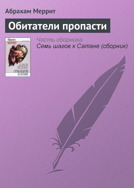 Обложка книги  «Обитатели пропасти»