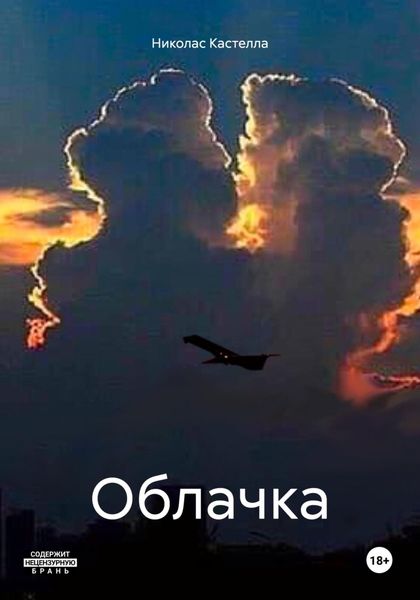 Обложка книги  «Облачка»