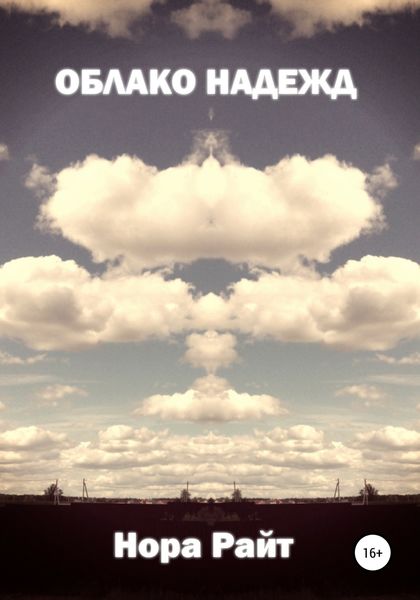 Обложка книги  «Облако надежд»
