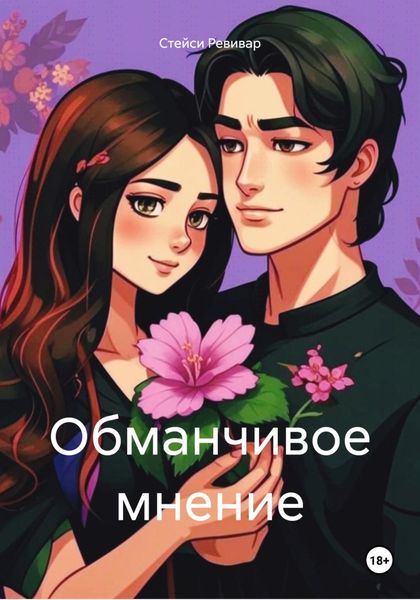 Обложка книги  «Обманчивое мнение»