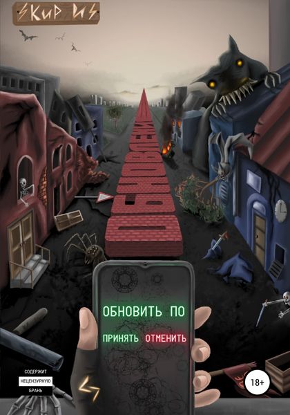 Обложка книги  «Обновление»