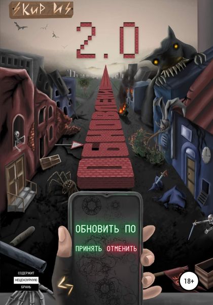Обложка книги  «Обновление 2.0»