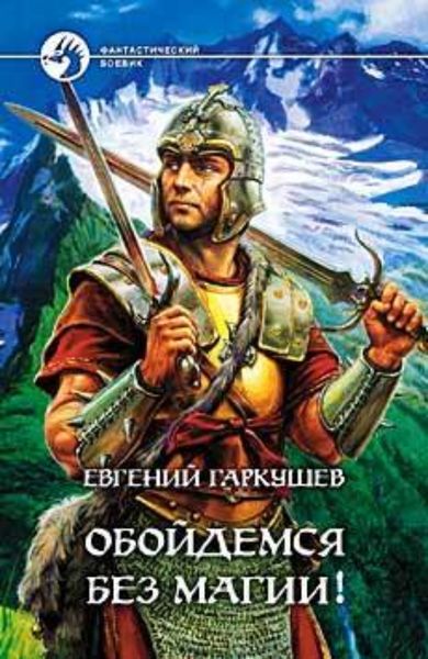 Обложка книги  «Обойдемся без магии!»