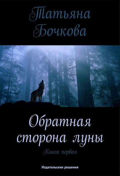 Обложка книги  «Обратная сторона луны»