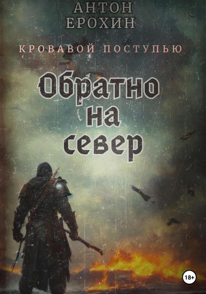 Обложка книги  «Обратно на север. Кровавой поступью»