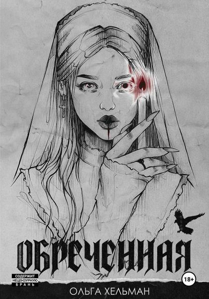 Обложка книги  «Обреченная»