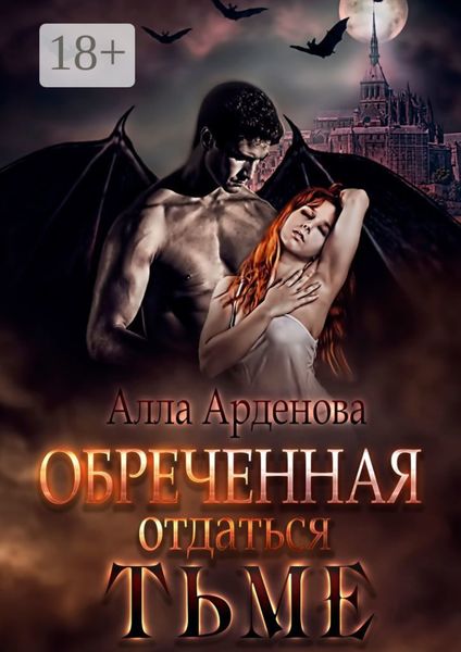 Обложка книги  «Обреченная отдаться Тьме»