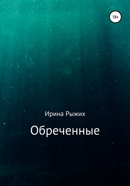 Обложка книги  «Обреченные»