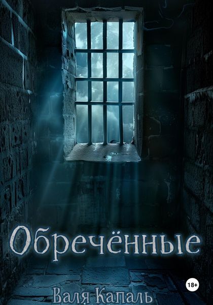 Обложка книги  «Обречённые»