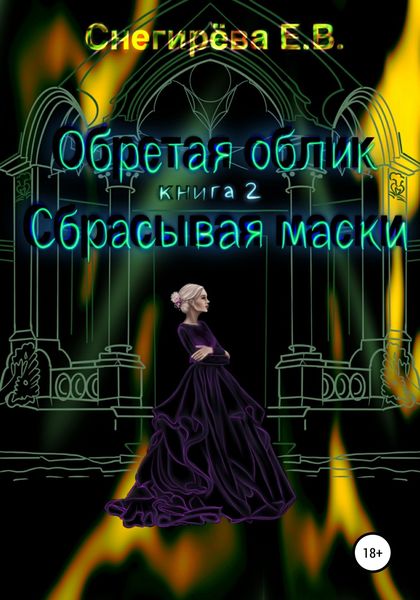 Обложка книги  «Обретая облик. Сбрасывая маски. Книга 2»