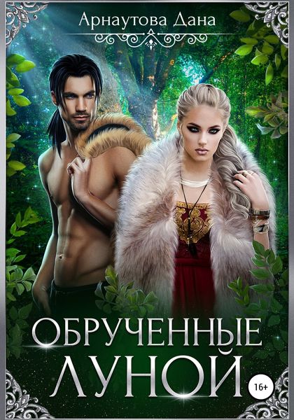 Обложка книги  «Обрученные луной»