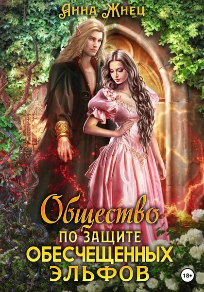 Обложка книги  «Общество по защите обесчещенных эльфов»