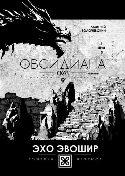 Обложка книги  «Обсидиана Сказ. Эхо Эвошир»