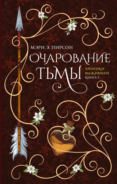 Обложка книги  «Очарование тьмы»