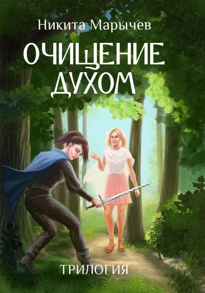 Обложка книги  «Очищение духом»