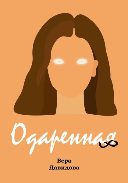 Обложка книги  «Одаренная»