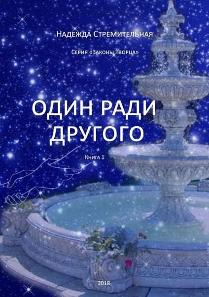 Обложка книги «Один ради другого»
