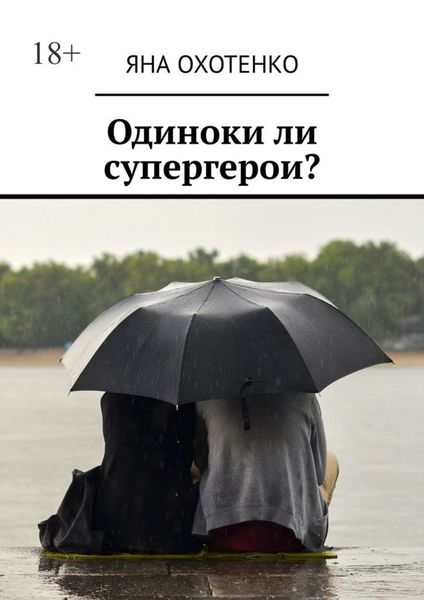 Обложка книги  «Одиноки ли супергерои?»