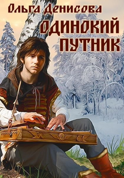 Обложка книги  «Одинокий путник»