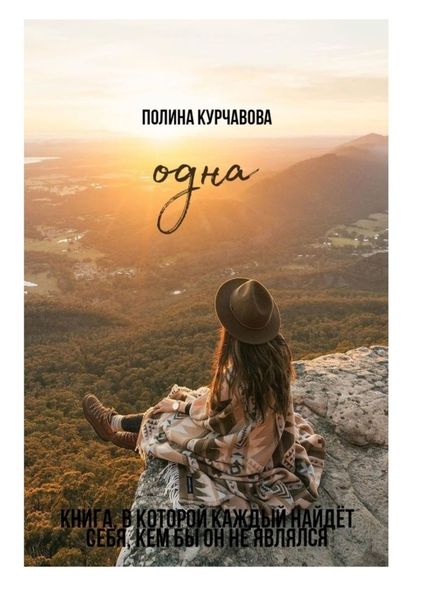 Обложка книги  «Одна»