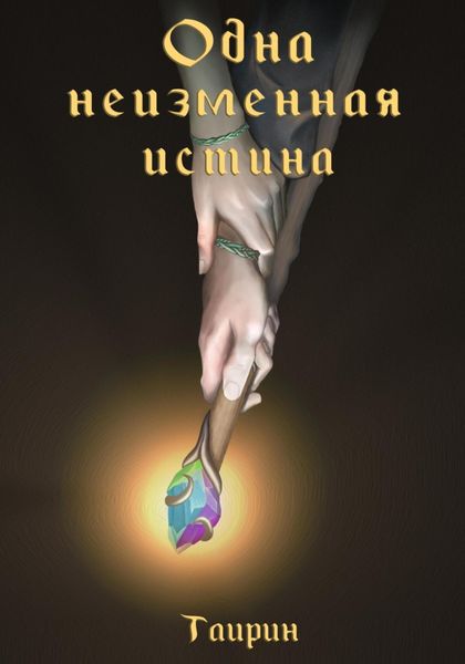 Обложка книги  «Одна неизменная истина»