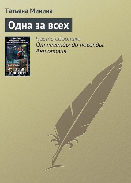 Обложка книги  «Одна за всех»