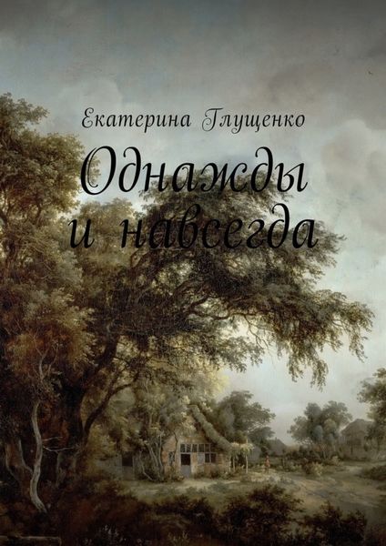 Обложка книги  «Однажды и навсегда»