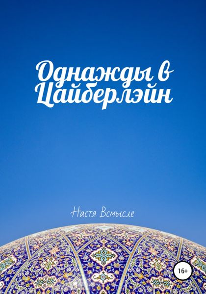 Обложка книги  «Однажды в Цайберлэйн»
