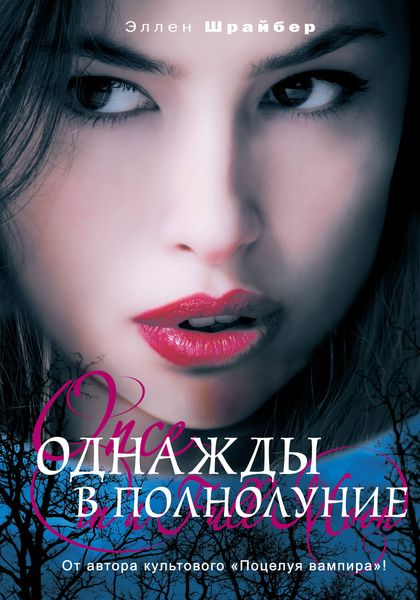 Обложка книги  «Однажды в полнолуние»