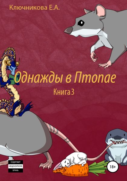 Обложка книги  «Однажды в Птопае. Книга 3»