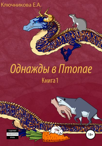 Обложка книги  «Однажды в Птопае. Книга 1»
