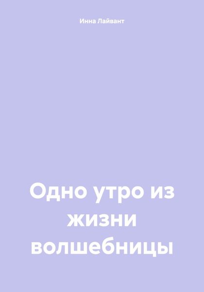 Обложка книги  «Одно утро из жизни волшебницы»