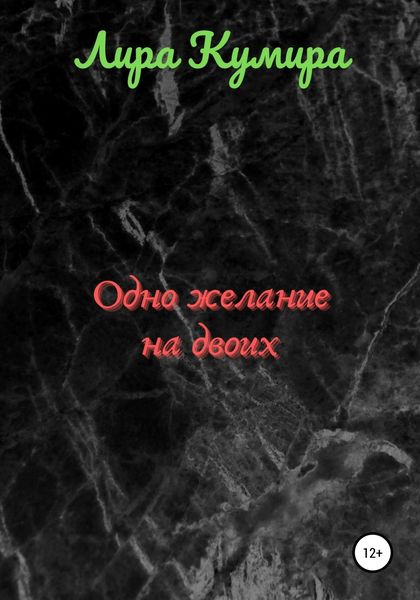 Обложка книги  «Одно желание на двоих. Часть 1»