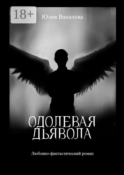 Обложка книги  «Одолевая дьявола. Любовно-фантастический роман»