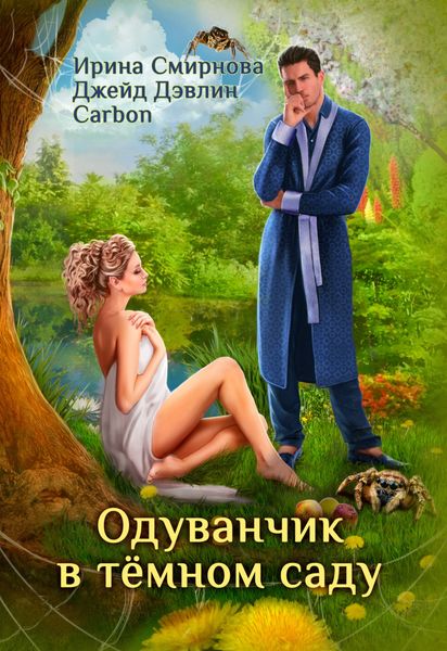 Обложка книги  «Одуванчик в тёмном саду»