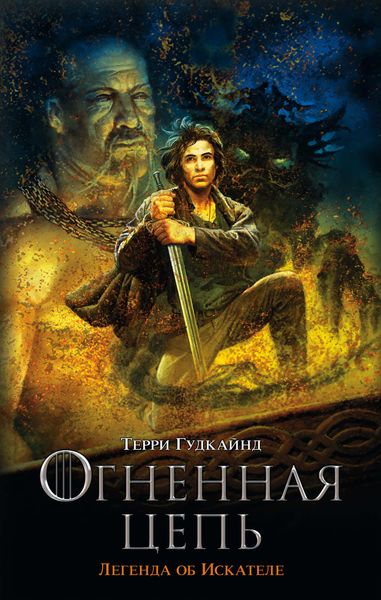 Обложка книги  «Огненная цепь»