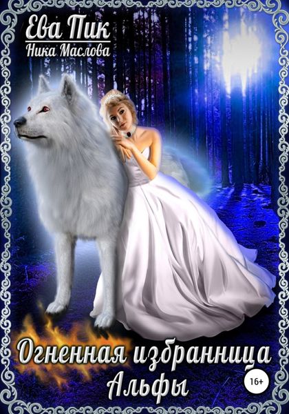 Обложка книги  «Огненная избранница Альфы»