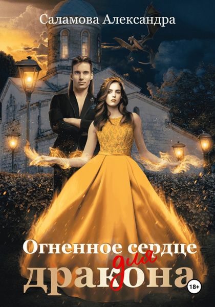 Обложка книги  «Огненное сердце для дракона»