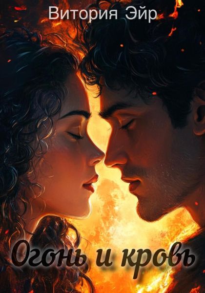 Обложка книги  «Огонь и кровь»