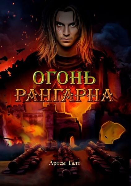 Обложка книги  «Огонь Рангарна»